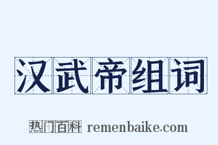 汉武帝组词是什么意思的图片